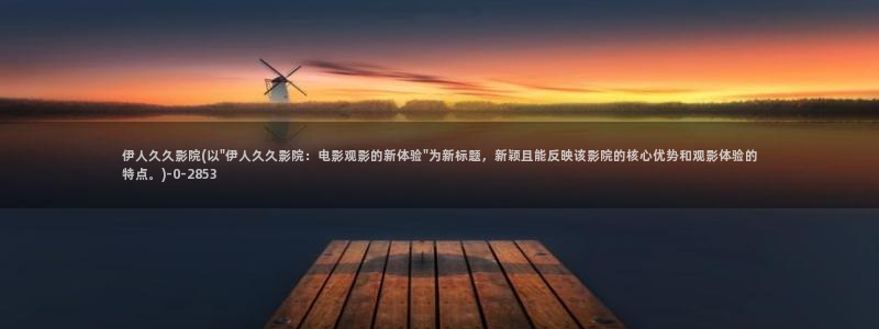 亚洲伊人久久影院