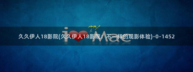 久久国产香蕉伊人影院：久久伊人18影院(久久伊人18影院：不一样的观影体验)