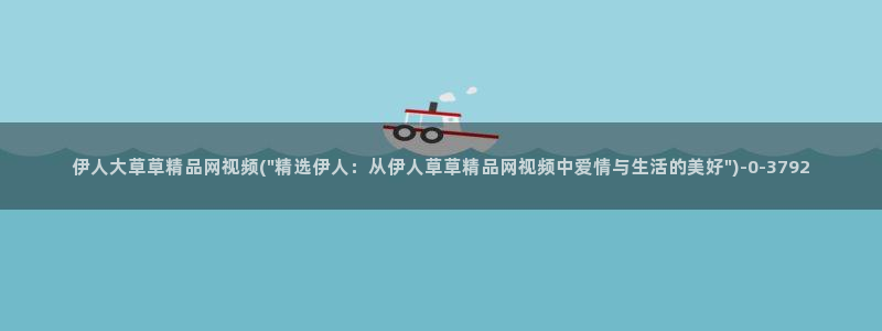 激情影院伊人久久