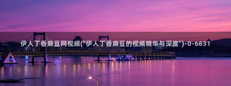 久久伊人大影院