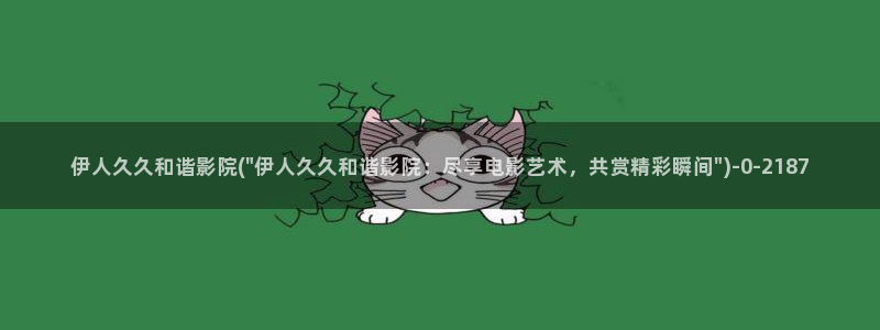 色艺伊人久久综合影院：伊人久久和谐影院(\