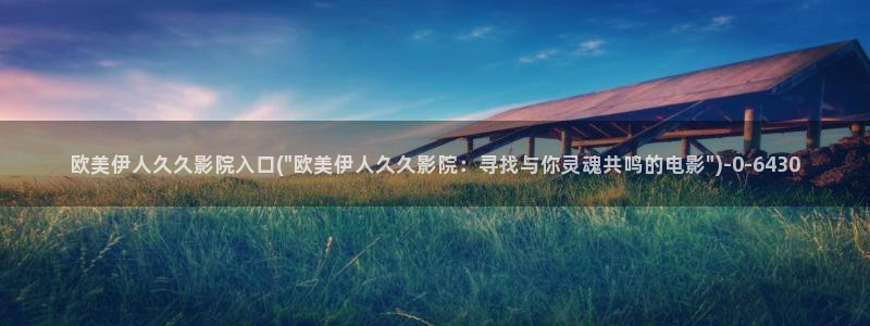 久久本道伊人青春影院：欧美伊人久久影院入口(\