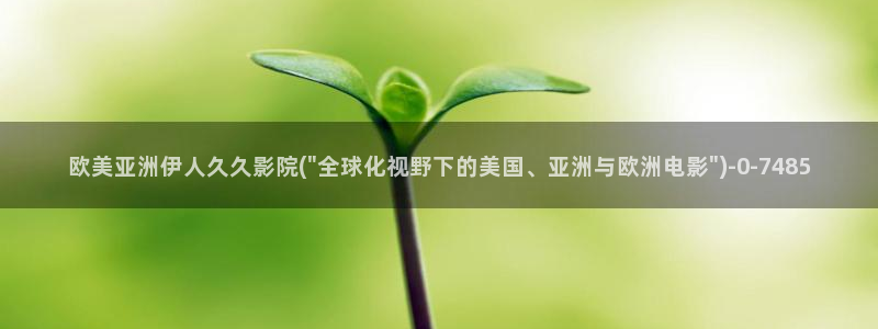 伊人久久亚洲综合AV老师影院：欧美亚洲伊人久久影院(\