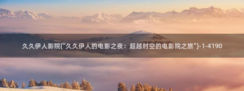 婷婷久久影院伊人：久久伊人影院(\