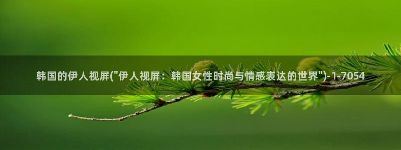 伊人久久无码黑人影院：韩国的伊人视屏(\