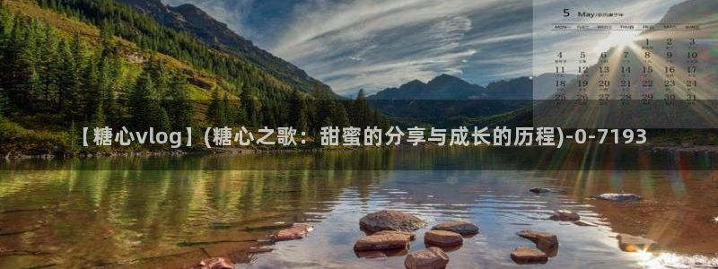 糖心vlog破解版免登录：【糖心vlog】(糖心之歌：甜蜜的