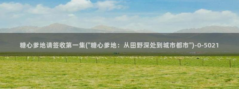 糖心vlog最新网站入口下载：糖心爹地请签收第一集(\