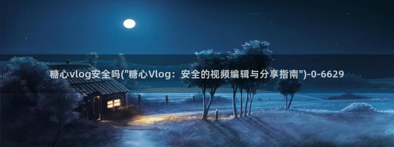 饼干姐姐糖心vlog：糖心vlog安全吗(\
