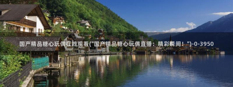 糖心vlog无限次数：国产精品糖心玩偶在线观看(\