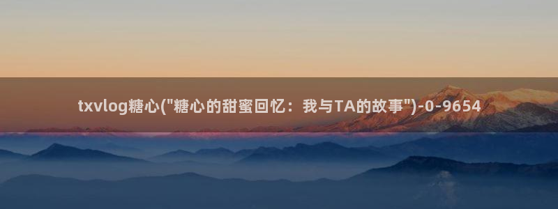 糖心vlog播放：txvlog糖心(\