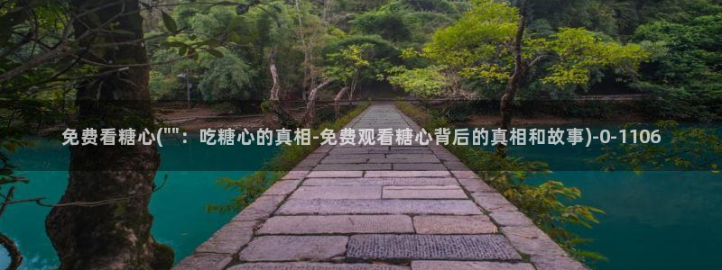糖心vlog下载免费版：免费看糖心(\
