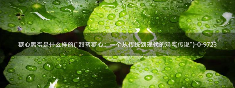 糖心vlog软件是正规的吗：糖心鸡蛋是什么样的(\
