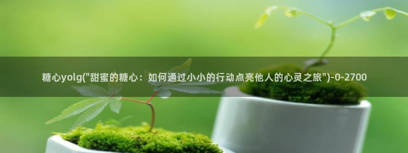糖心vlog在线观看入口：糖心yolg(\
