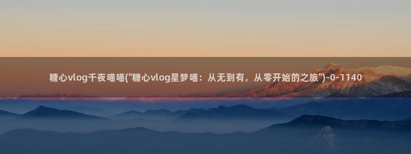 糖心vlog免费下载观看：糖心vlog千夜喵喵(\