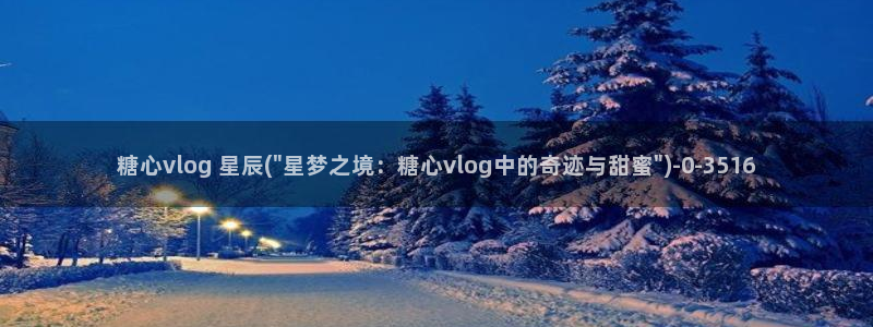 糖心vlog直播