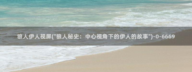 伊人久久一影院66：狼人伊人视屏(\