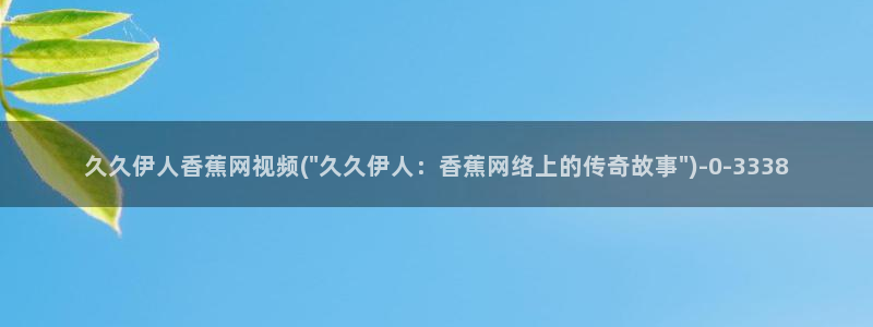 伊人tv视屏网：久久伊人香蕉网视频(\