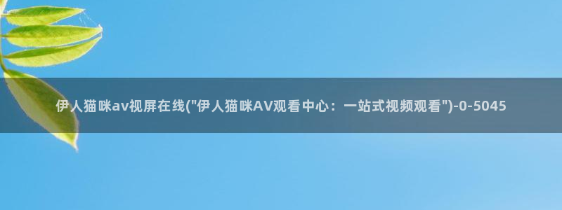 伊人香蕉网视频综在合线：伊人猫咪av视屏在线(\