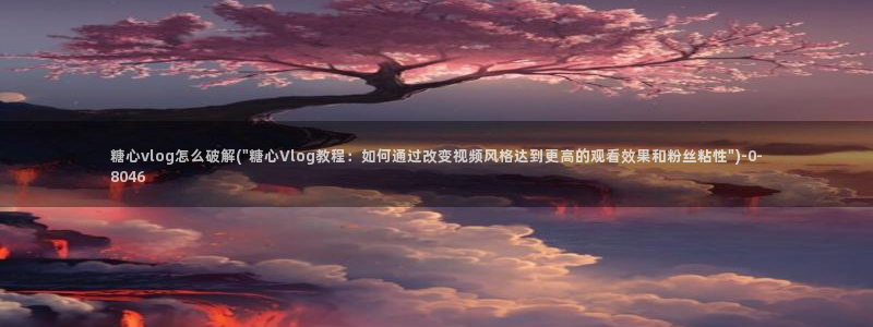 糖心vlog饼干