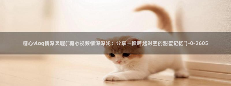 糖果心vlog怎么下载