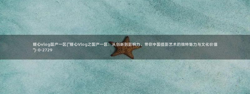 糖心vlog免费破解