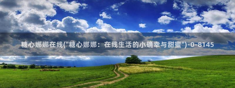 糖心vlog最新网站