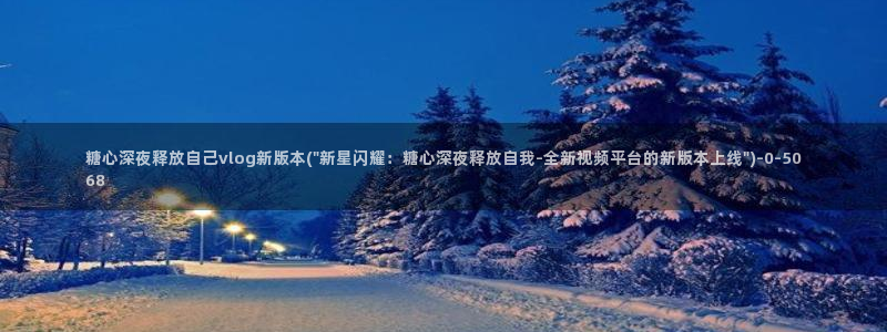 糖心vlog在线观看糖心