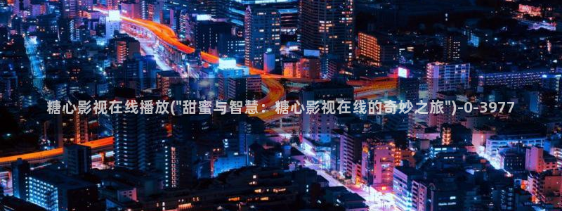 糖心vlog极品女神在线
