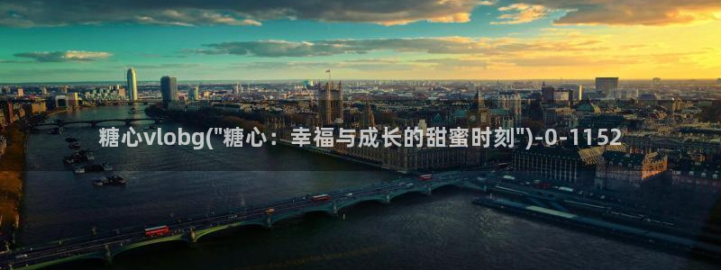 糖心vlog视频app