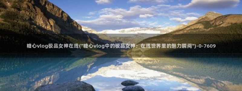 9糖心vlog