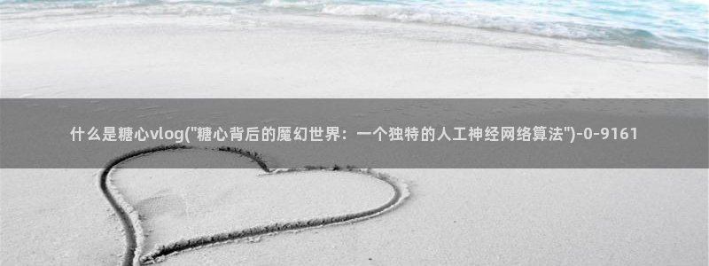 糖心,vlog