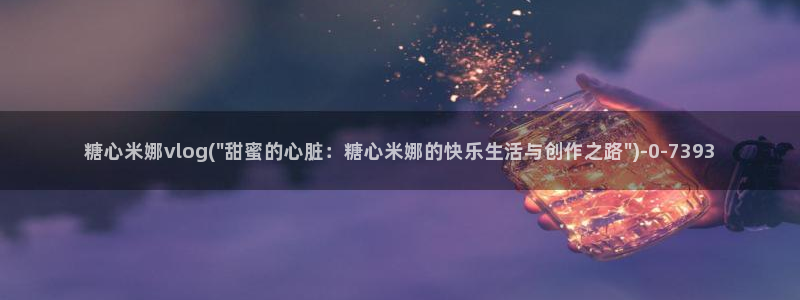 柚子猫糖心vlog胡桃