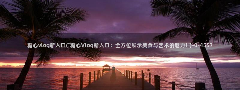 糖心vlog冉冉学姐