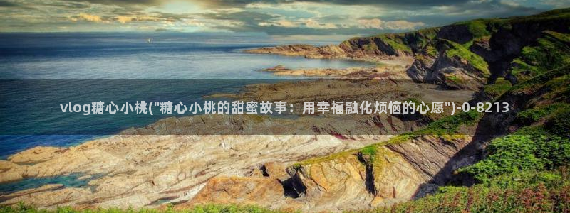糖心vlog免费观看网站