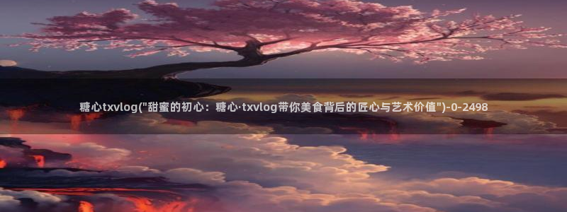 糖心vlog图片