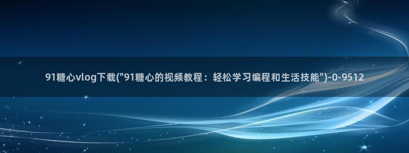 可以看糖心vlog的软件